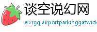 谈空说幻网